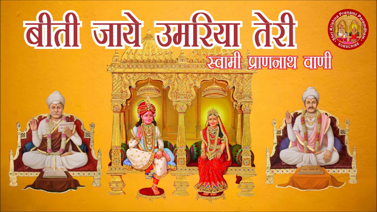 Pranami Biti Jaye Umariya Teri | Shree Krishna Pranami Bhajan | श्री कृष्ण प्रनामी भजन