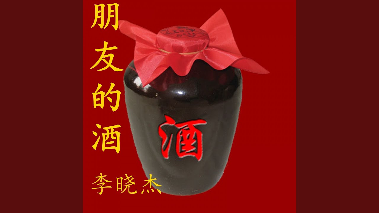 朋友的酒