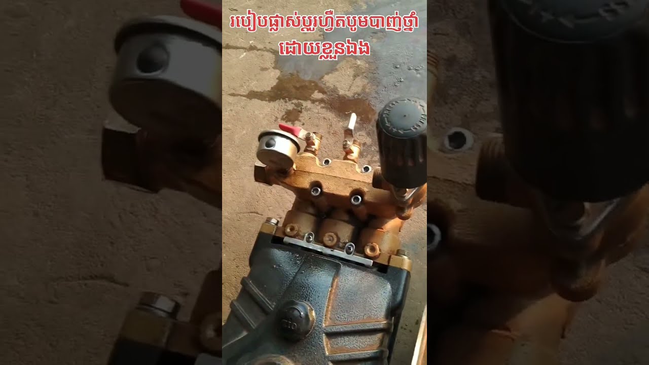 របៀបដូរហ្វឺតបូមដោយខ្លួនឯងងាយៗ
