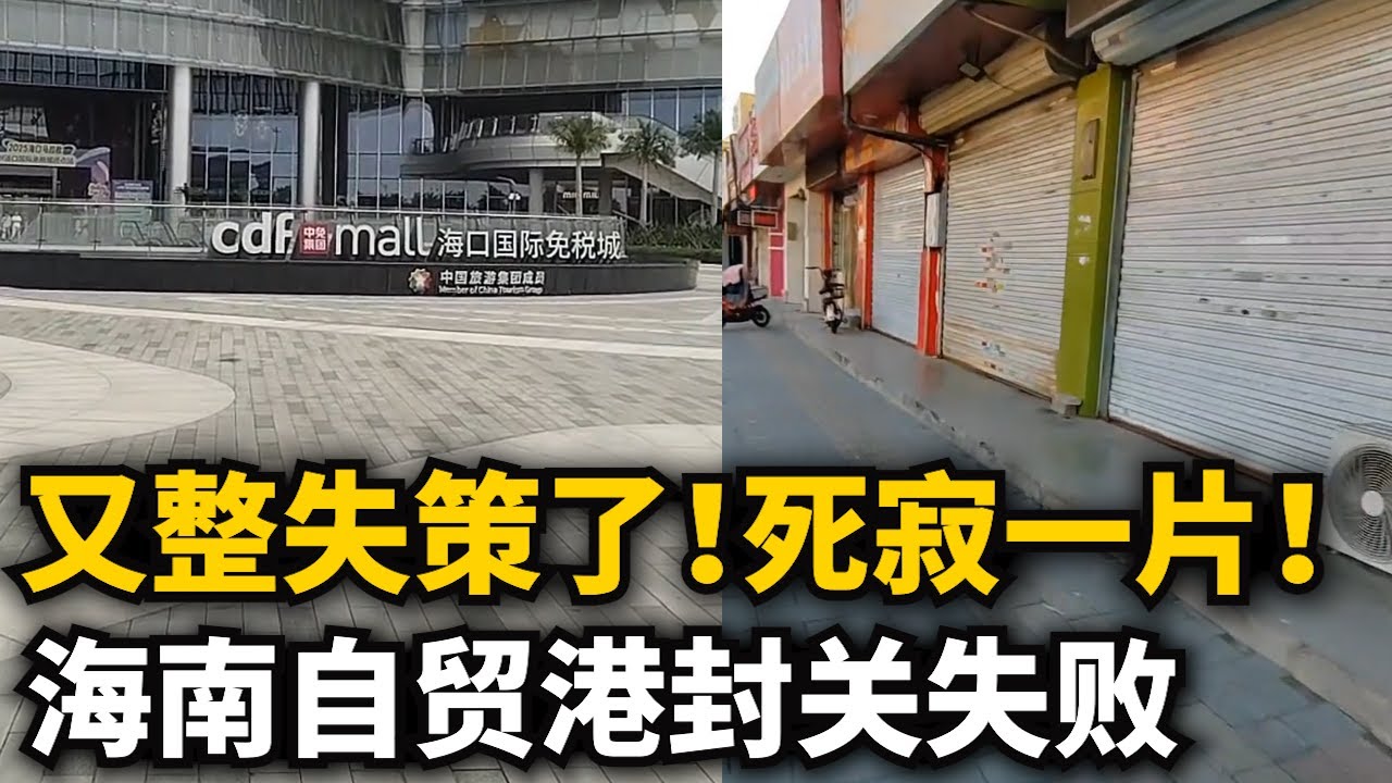 保定全城商業死寂壹片！商護哭暈在廁所！在查頂不住了！海南自貿港封關失策！封關壹周海口冷清！免稅城人煙稀少！機場 火車站不見遊客！香蕉比內陆還貴