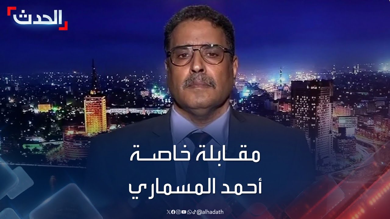 مقابلة خاصة مع الناطق باسم القائد العام للقوات المسلحة الليبية أحمد المسماري