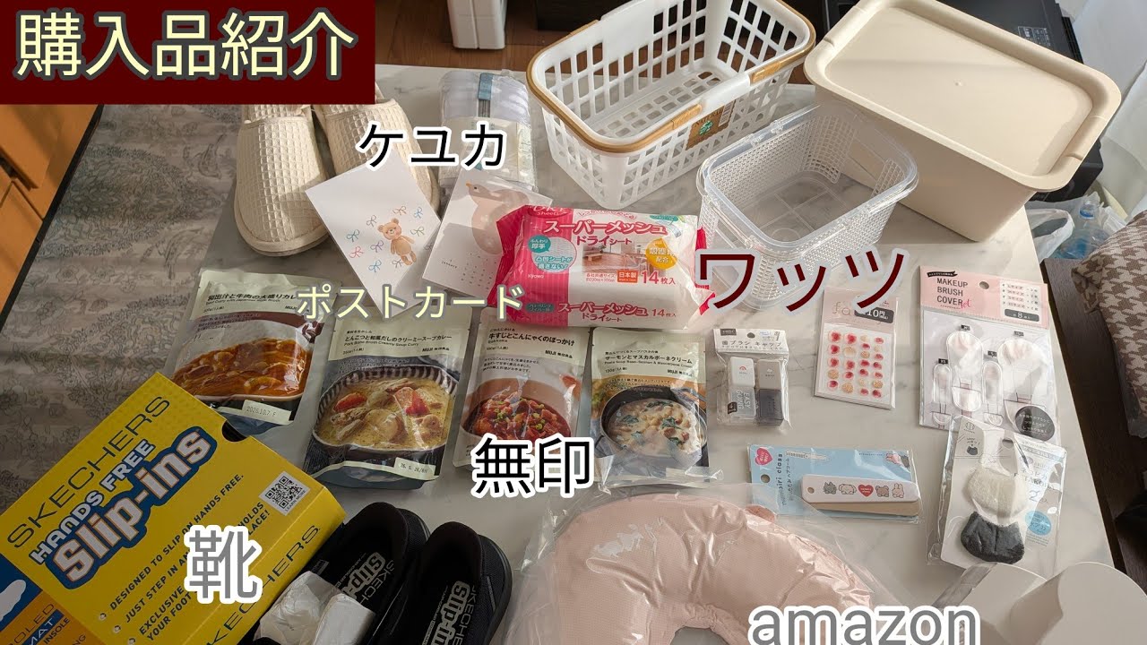 購入品紹介　ワッツ　無印　ケユカ　楽天　靴　amazonの購入品紹介
