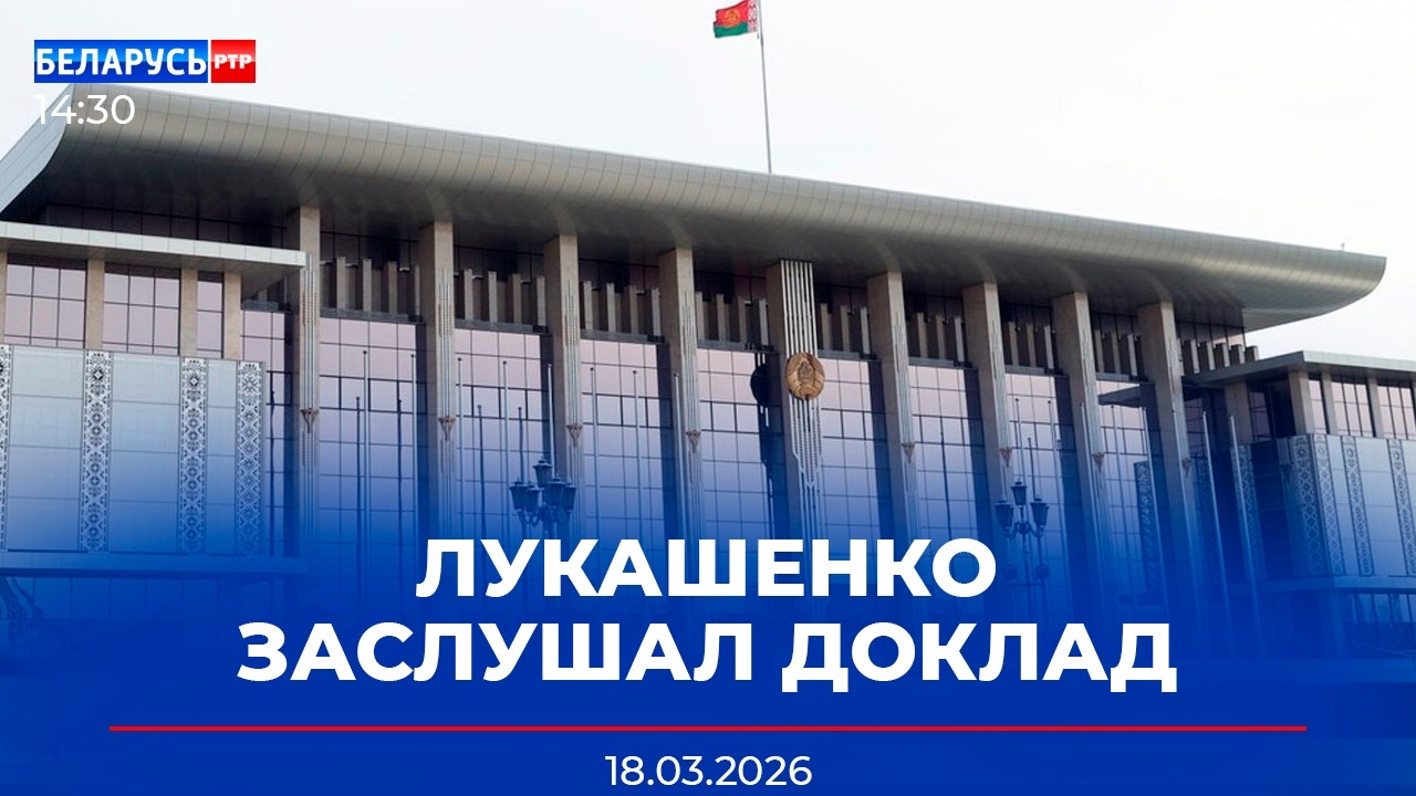Лукашенко заслушал доклад министра сельского хозяйства | Новости Беларусь-РТР