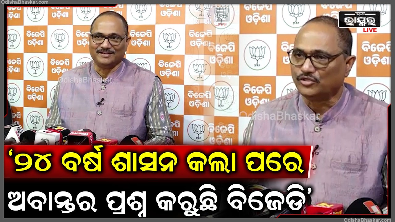 ୨୪ ବର୍ଷ ଶାସନ କଲା ପରେ ଓଡିଶାକୁ ସ୍ଵତନ୍ତ୍ରରାଜ୍ୟ ପାହ୍ୟା ମାନ୍ୟତା ନାଁରେ ଅବାନ୍ତର ପ୍ରଶ୍ନ କରୁଛି ବିଜେଡି