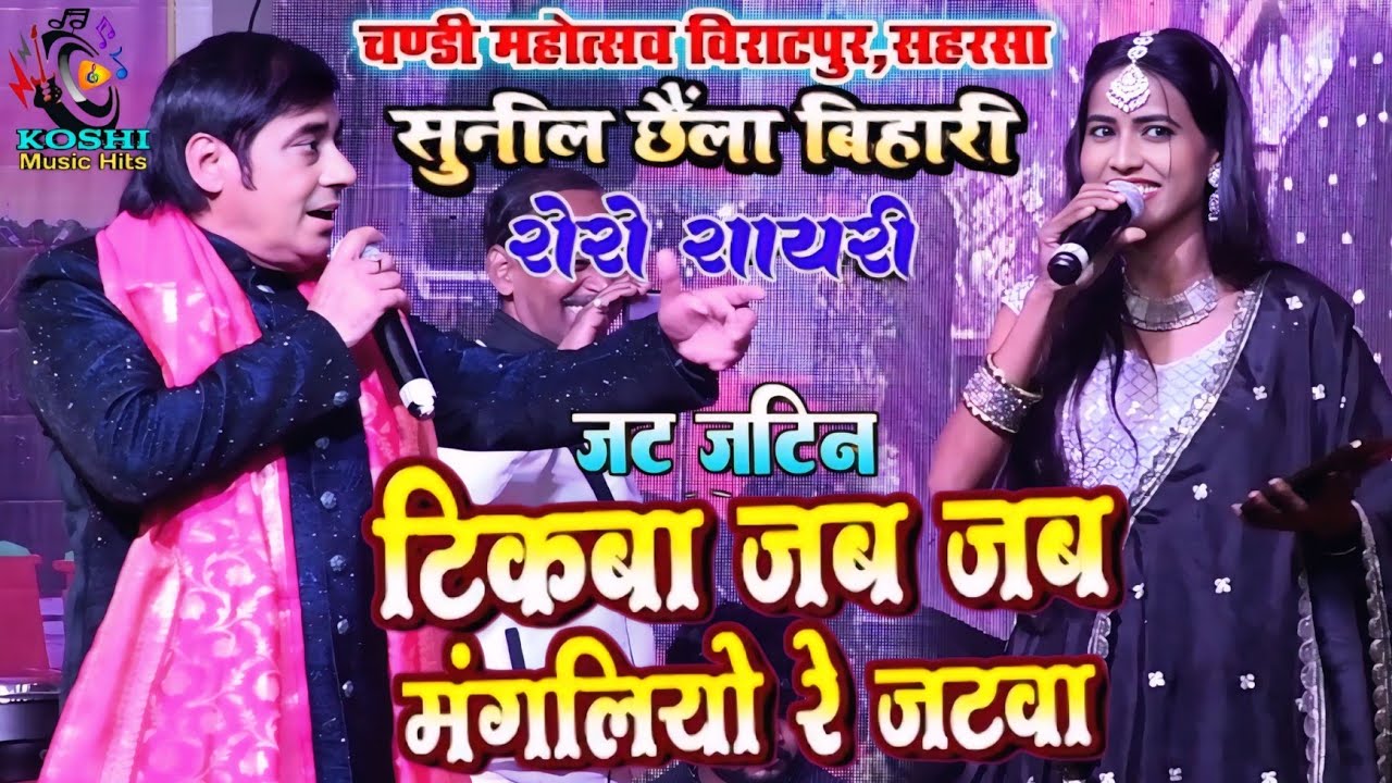 जाट जटिन | टिकबा जब जब मगलियौ | छैला बिहारी  chhaila bihari | tikwa jab jab magaliyo stage show