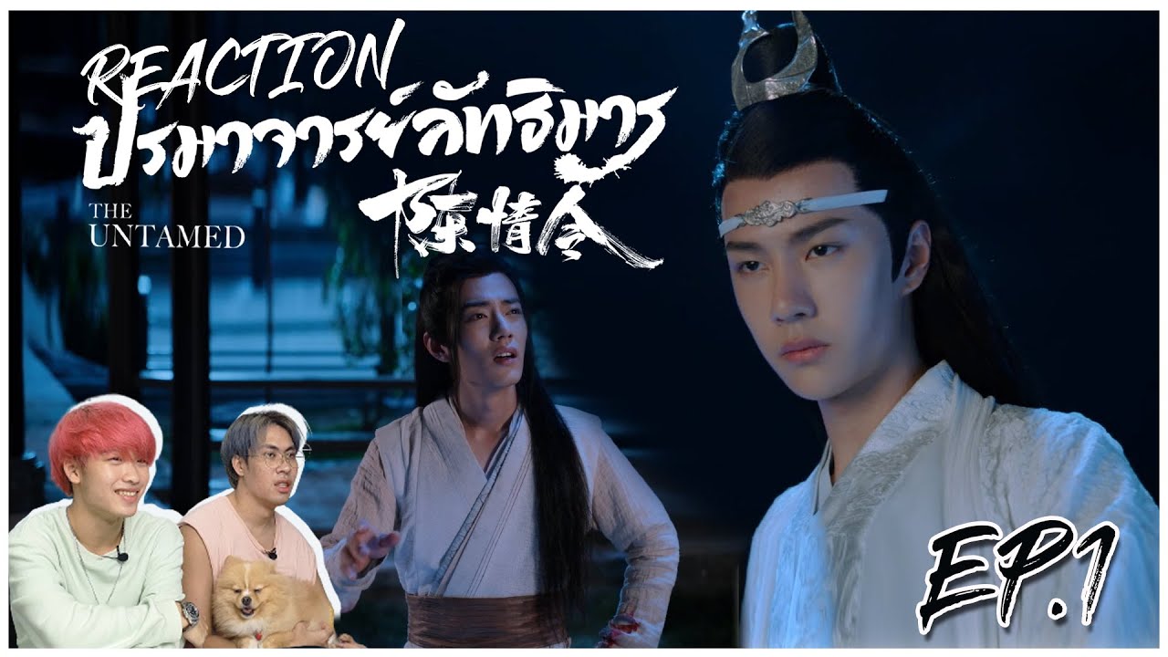 Reaction | ปรมาจารย์ลัทธิมาร พากย์ไทย EP.1 | นักแสดงดี โปรดักชั่นใหญ่ เนื้อเรื่องน่าติดตามมาก!