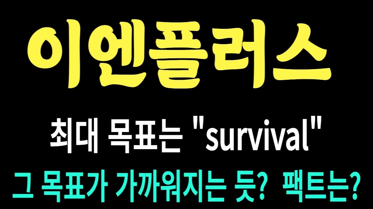 이엔플러스 주가/최대 목표는 