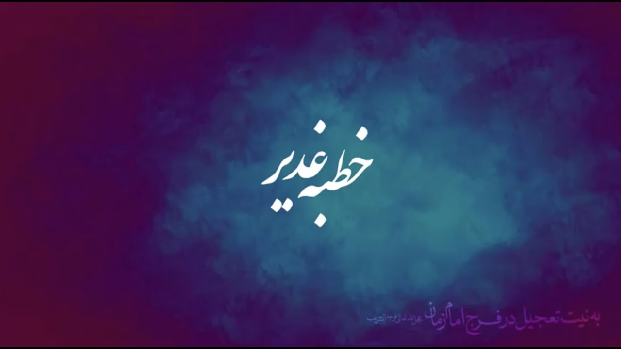 خطبه رسول الله در غدیر خم | سیدهادی گرسویی
