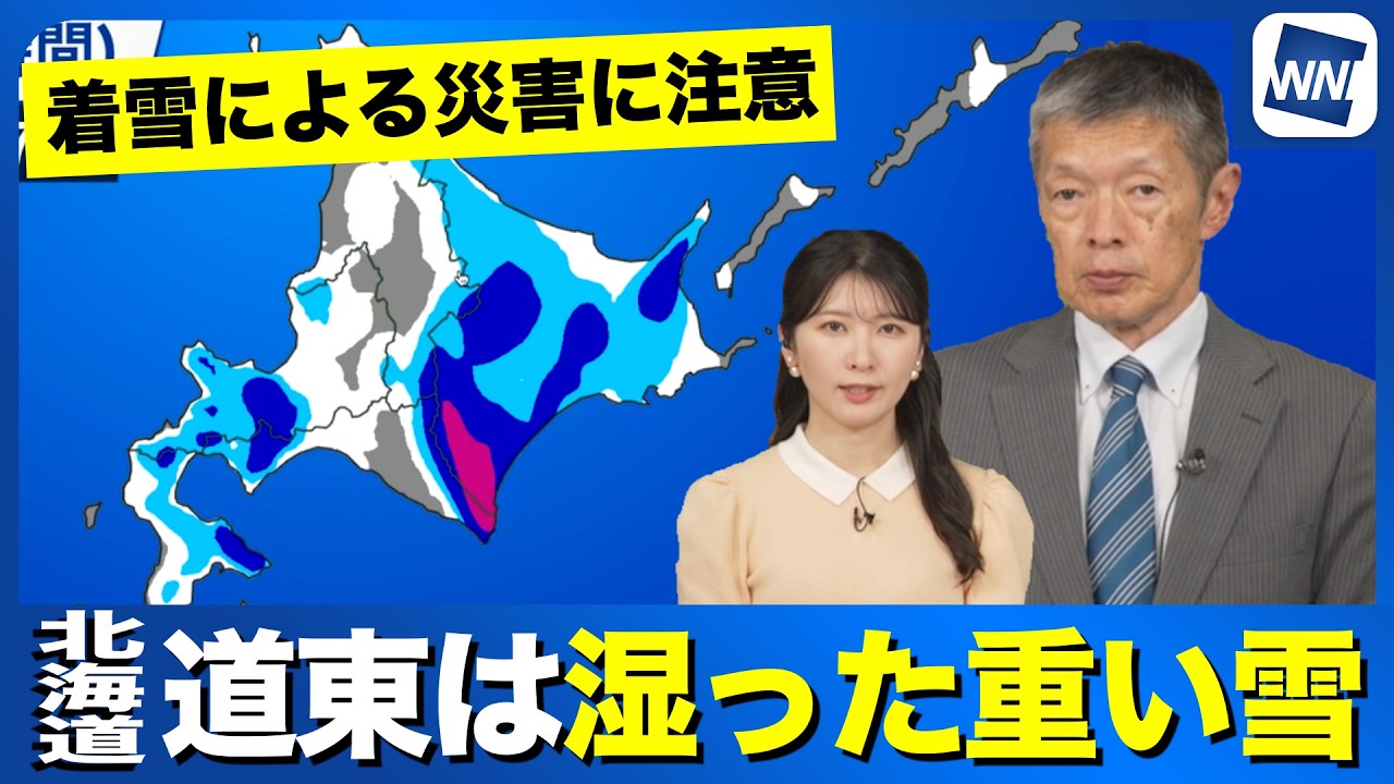 【雨雪情報】北海道道東は湿った重い雪  着雪による災害に注意
