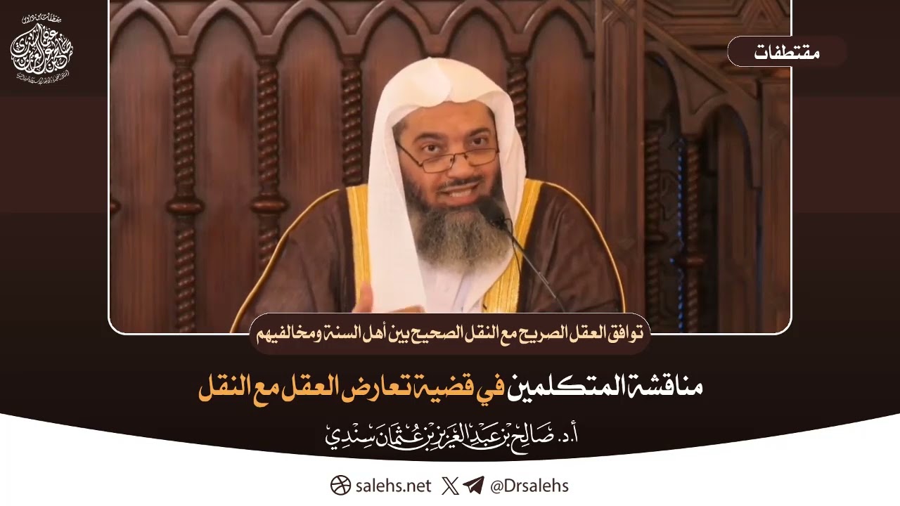 مناقشة المتكلمين في قضية تعارض العقل مع النقل | الشيخ أ.د صالح بن عبدالعزيز سندي