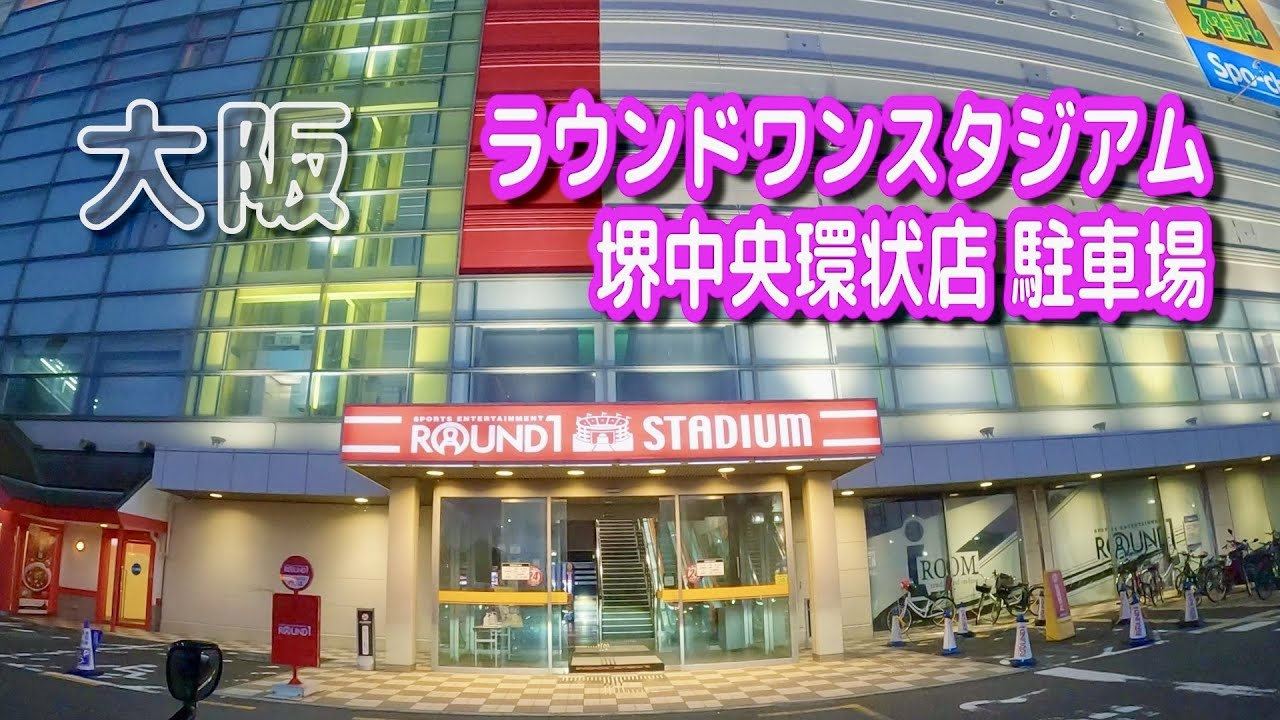 【駐車場動画】大阪 ラウンドワンスタジアム 堺中央環状店 駐車場（平面駐車場）