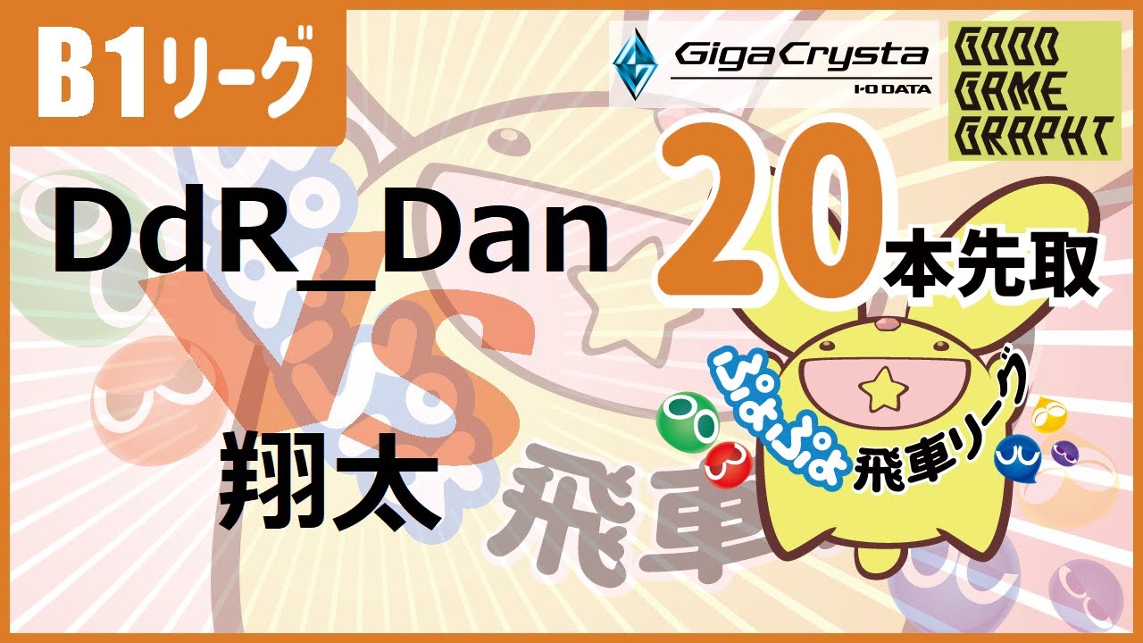 38th Hisyachuu League B1 Class DdR_Dan vs 翔太 ft20 #ぷよぷよ飛車リーグ