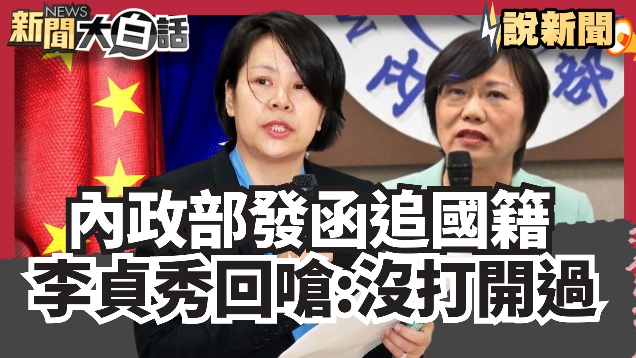 「我接到兩道金牌」內政部發函追國籍 李貞秀回嗆:打開都沒打開過！ 劉世芳下令封殺索資? 【#大白話說新聞】#內政部#李貞秀#劉世芳