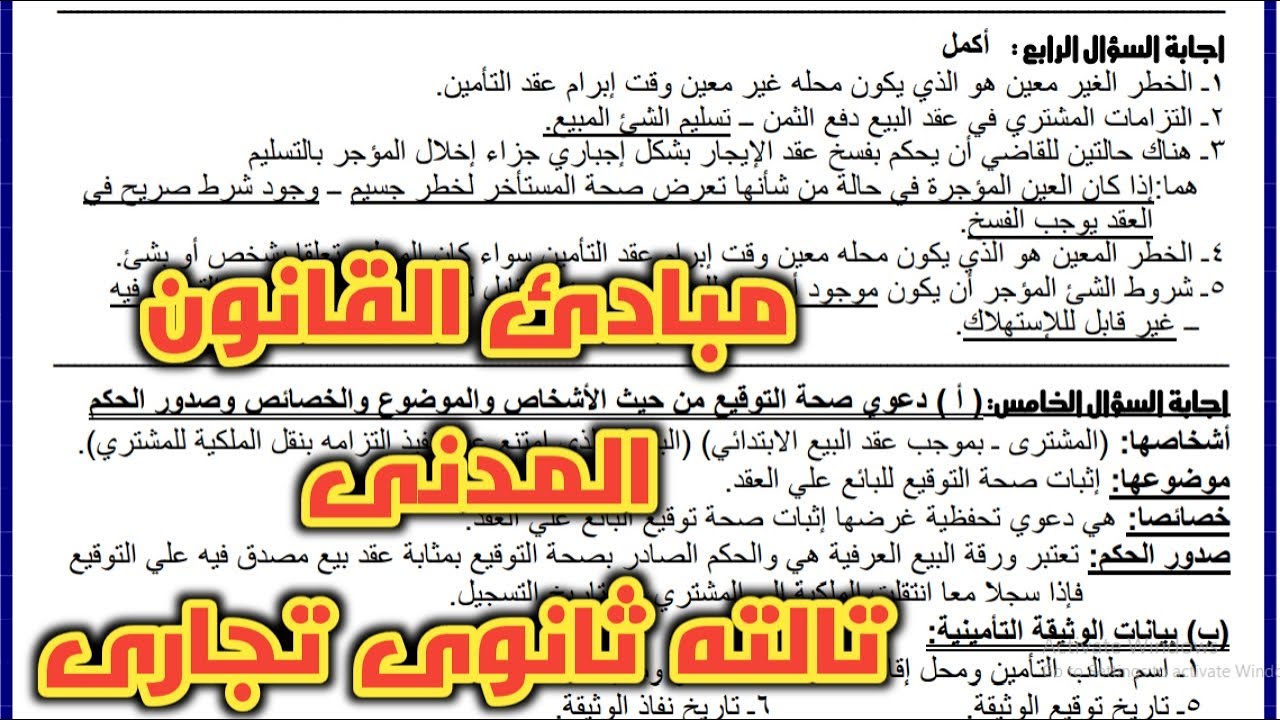 نماذج امتحانات بالاجابه مبادىء القانون المدنى للصف الثالث التجارى