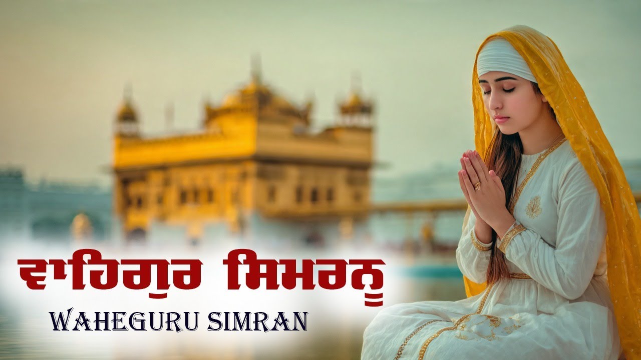 ਵਾਹਿਗੁਰੂ ਸਿਮਰਨ | Waheguru Simran | Waheguru Relaxing Music #waheguru #relaxing #meditation #wmk