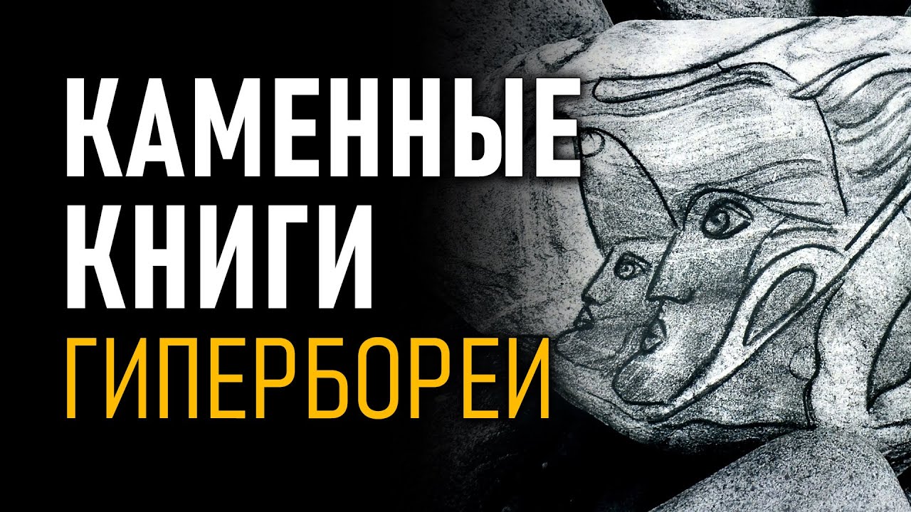 @ProtoHistory - Каменные книги Гипербореи. Наталья Кулагина