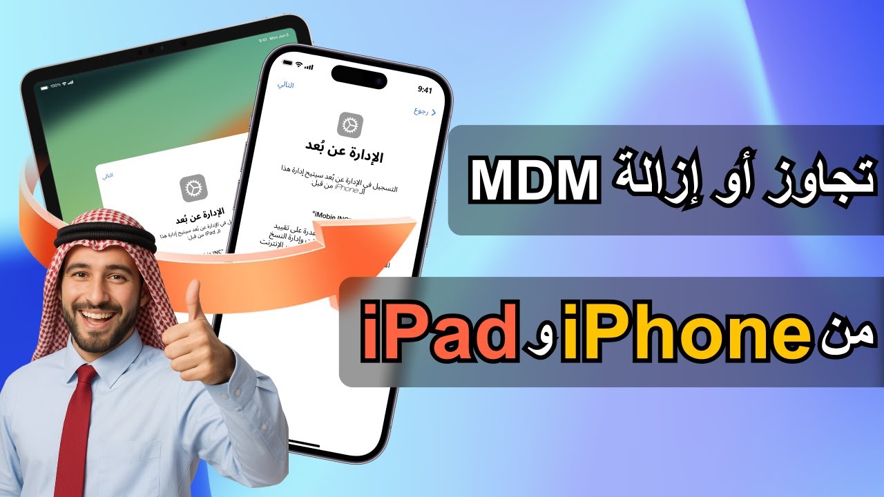 ✅كيفية إزالة MDM من الايفون والايباد دون رمز المرور | إزالة الإدارة عن بعد علي iPhone 2025