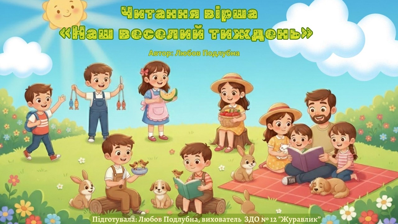 Читання вірша 
