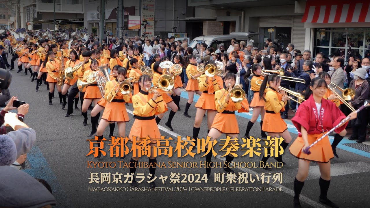【Clip】京都橘高校吹奏楽部 長岡京ガラシャ祭2024 町衆祝い行列（パレード） (2024//11/10)