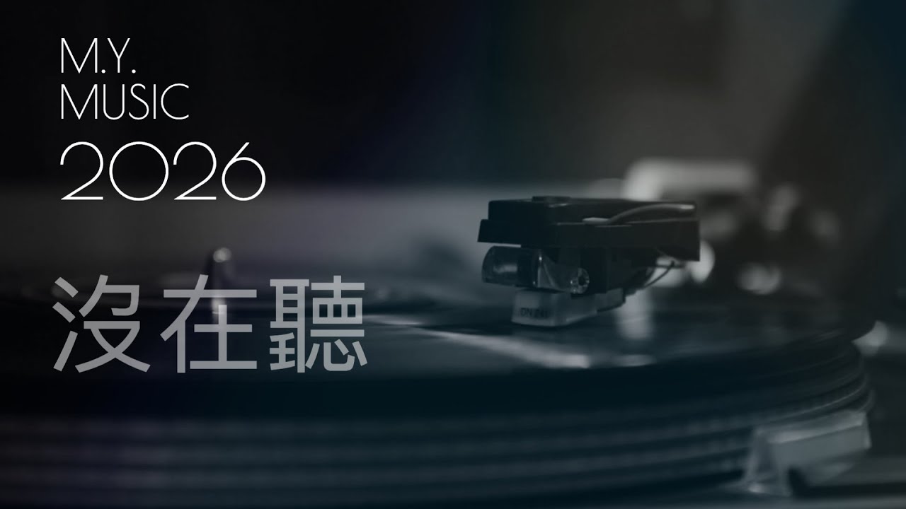 2026年好聽R&B歌曲《沒在聽》
