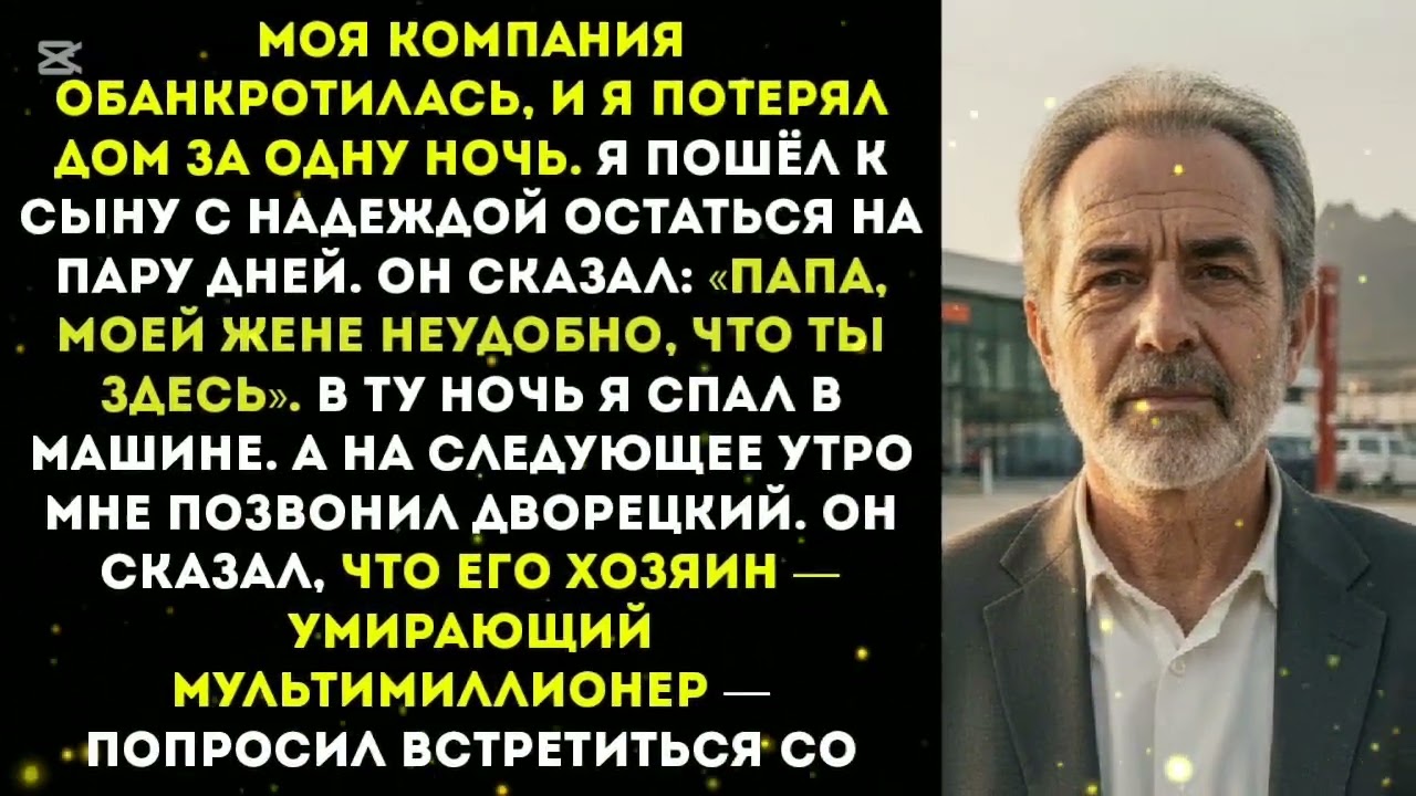 Моя компания обанкротилась, ия потерял дом я пришёл к сыну снадеждой остаться