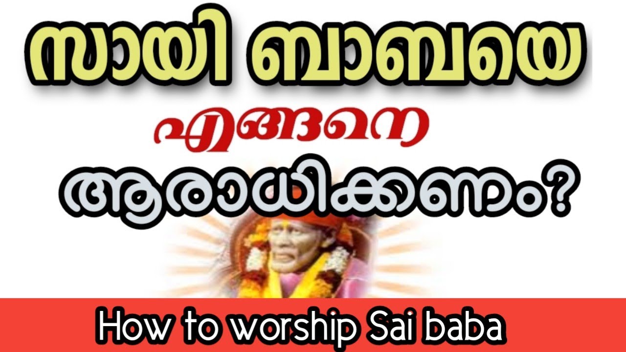 ലളിതമായ 4 ആരാധനാ മാർഗ്ഗങ്ങൾ! #saibabamalayalam