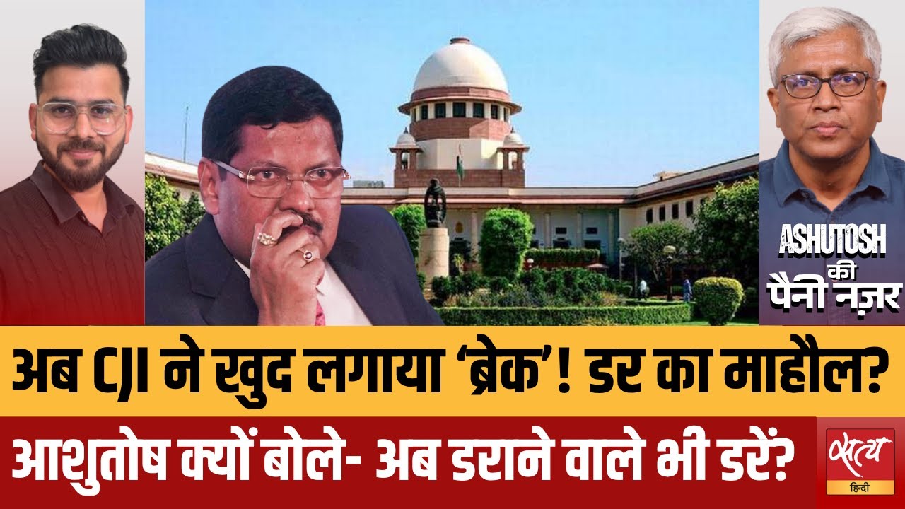 CJI Gavai को सोशल मीडिया का डर? | Ashutosh Ki Paini Nazar