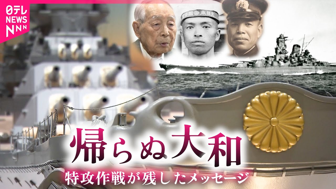 【戦艦大和】悲劇的な最後… 証言で辿る軍艦大和の特攻作戦と遺族の思い　広島　NNNセレクション