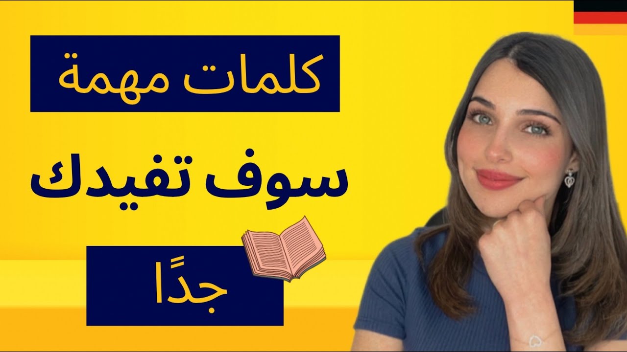 📚 YouTube Live - تعلم كلمات جديدة باللغة الألمانية