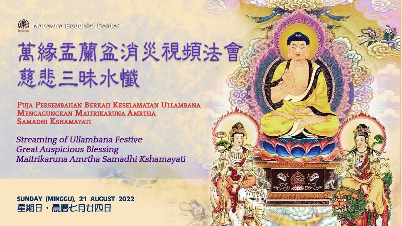 萬緣盂蘭盆消災視頻法會 Ullambana Festive Great Auspicious Blessing Maitrikaruna Amrtha Samadhi Kshamayati