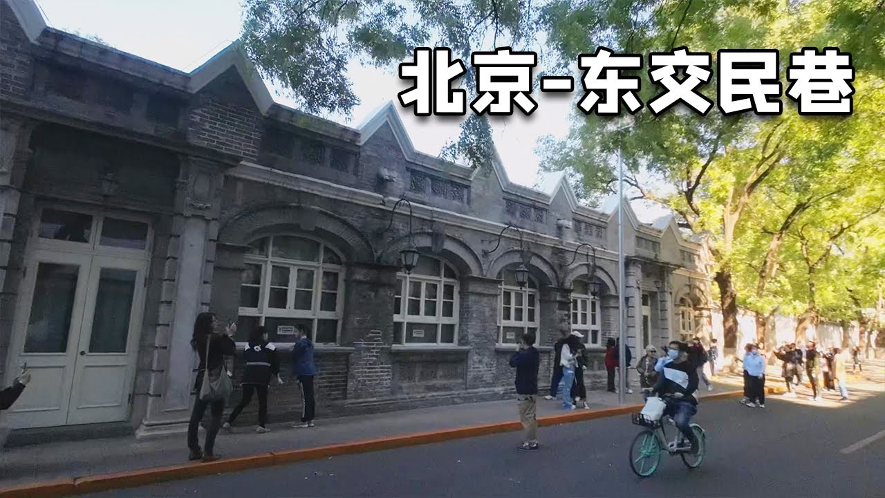 北京10公里自行车游～逛北京天安门附近东交民巷，各种使馆古建筑林立【行走世界的北京老刘】