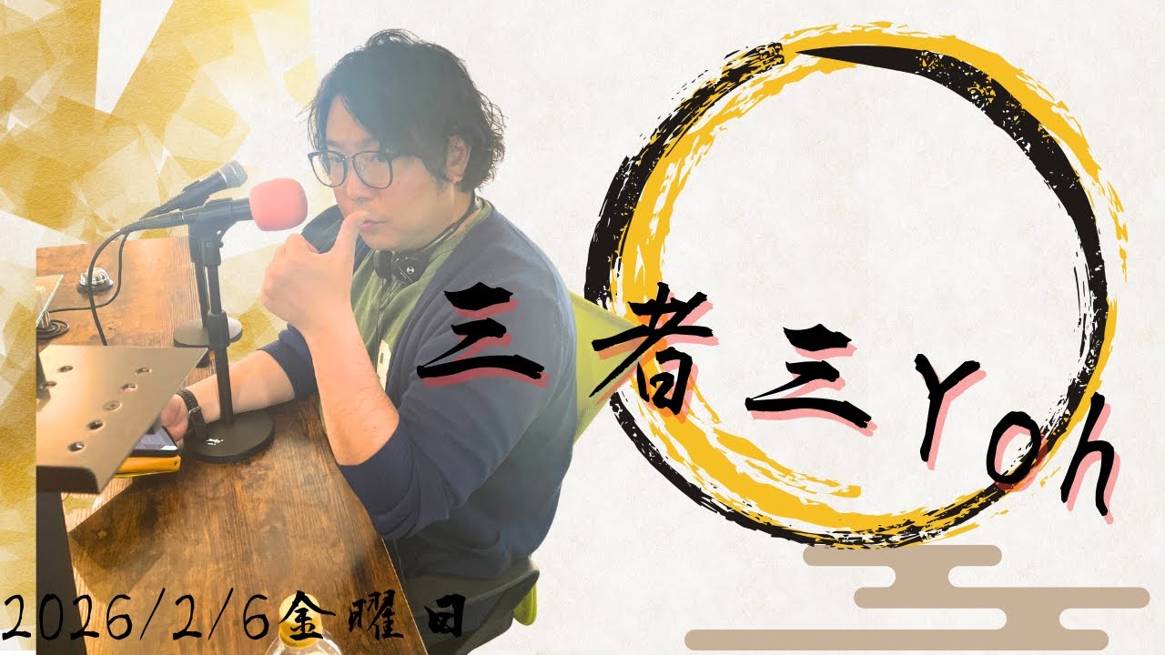 【三者三Yoh！】放送作家高山１人語り回！ジェネレーショーンギャップについて語ります #fmぎのわん #ラジオ @2026/02/06