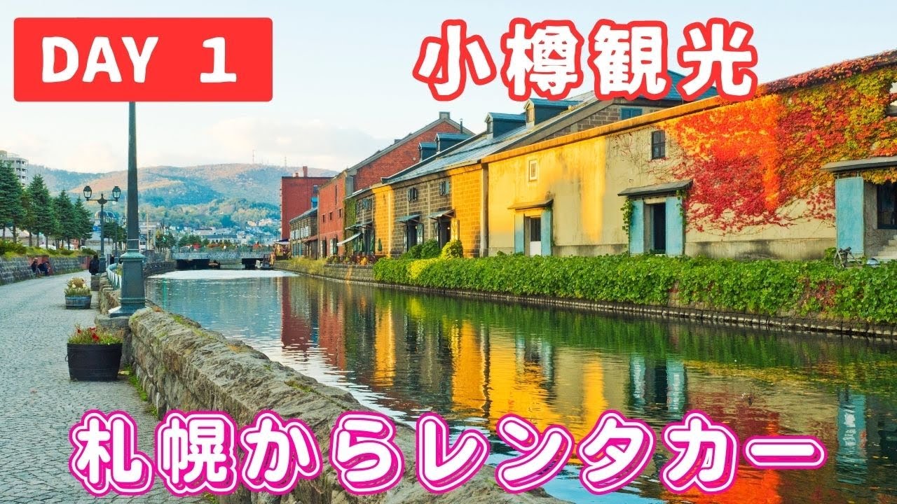 【北海道】DAY1 札幌から小樽へ！札幌からレンタカーで小樽-余市-積丹半島-ニセコ-洞爺湖-登別-白老-支笏湖をグルっと5日間で一周。