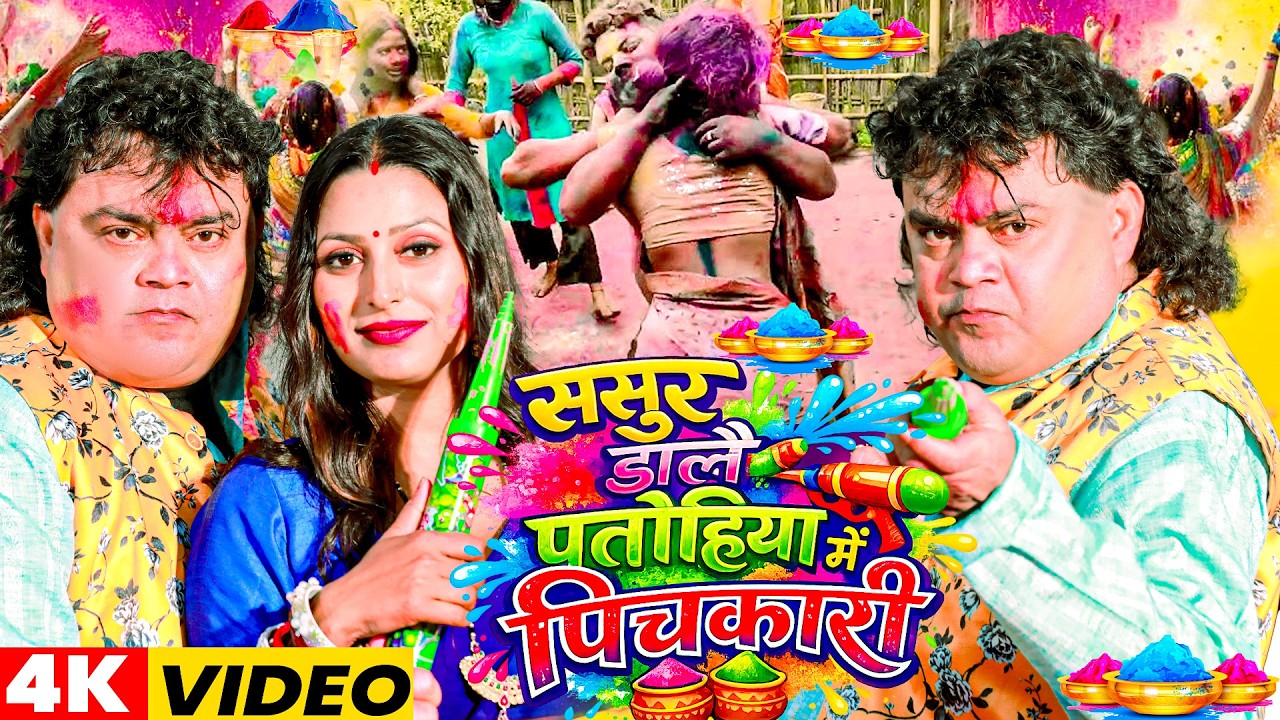 #Video | 2026 के होली | Holi Ke Gana |#Holi Song 2026 | Bhojpuri Holi Song | #होली गीत |Dehati Holi