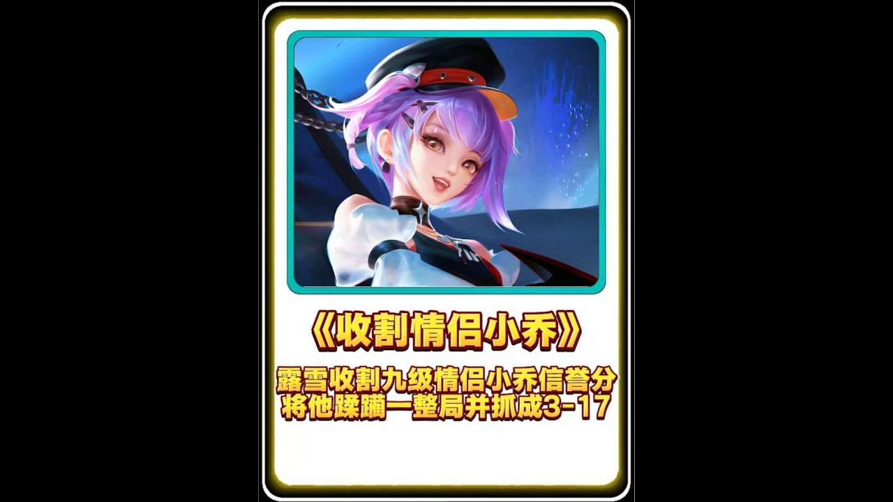 露雪收割信誉积分碰到9级情侣小乔，于是痛下杀手将小乔抓成3-17【凤煌解说王者荣耀】