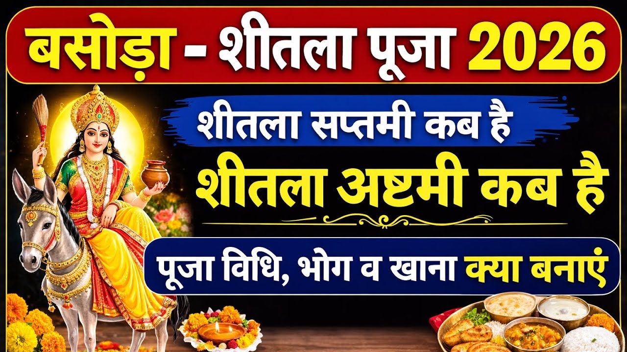  बासोड़ा 2026 | शीतला सप्तमी और अष्टमी कब है? पूजा विधि, भोग और क्या बनाएं | Sheetla Mata Puja