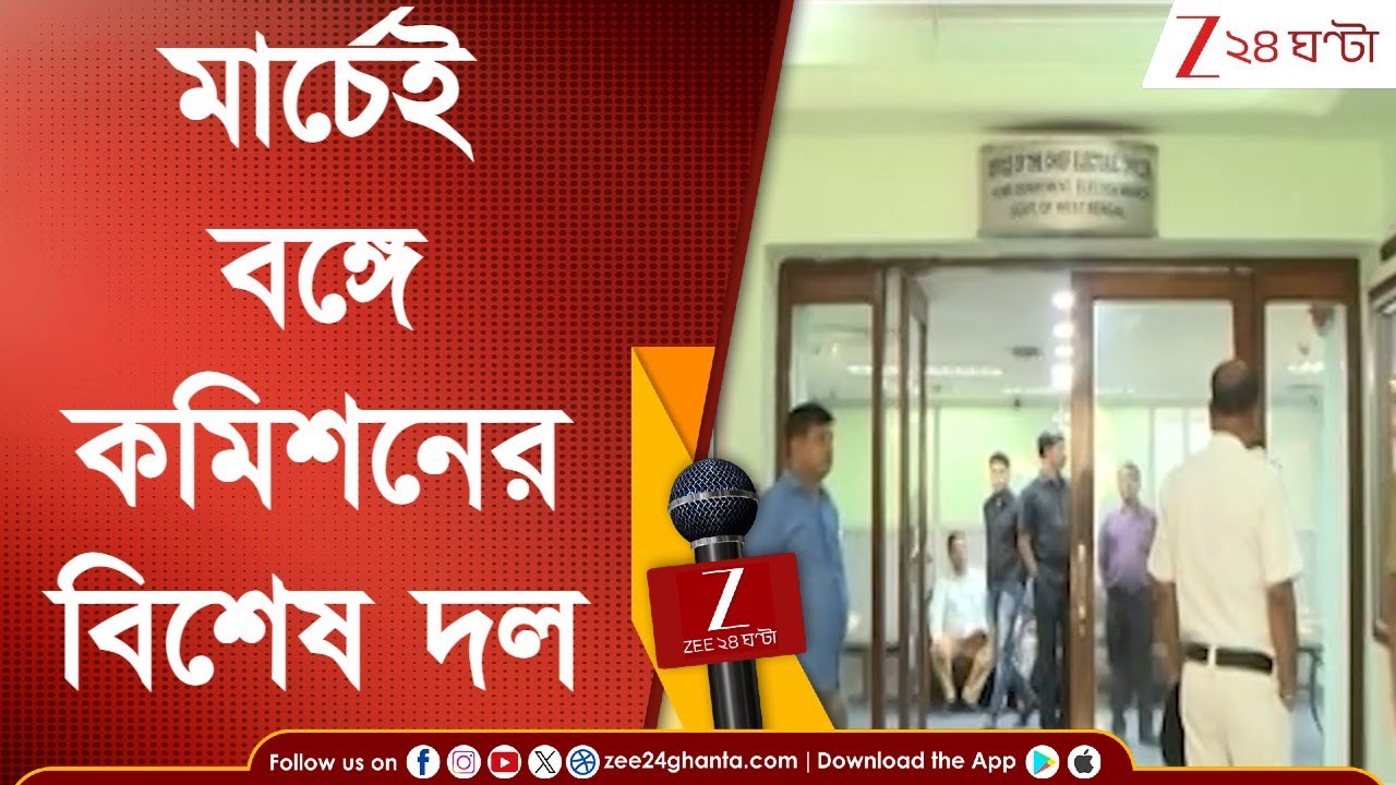 WB Election 2026: মার্চের শুরুতেই বঙ্গে কমিশনের বিশেষ দল, ২ দিন ধরে উচ্চপর্যায়ের বৈঠক| Zee 24 Ghanta