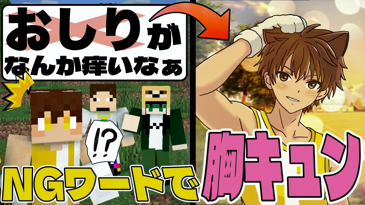 【マイクラ】NGワード言ったら即胸キュンセリフ！？！？恥ずかしすぎる罰ゲームもあり！？！？