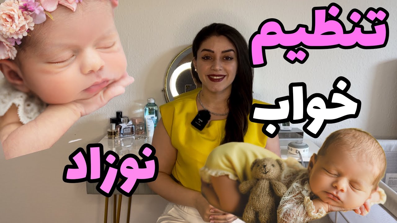 تنظیم خواب نوزاد و‌بچه