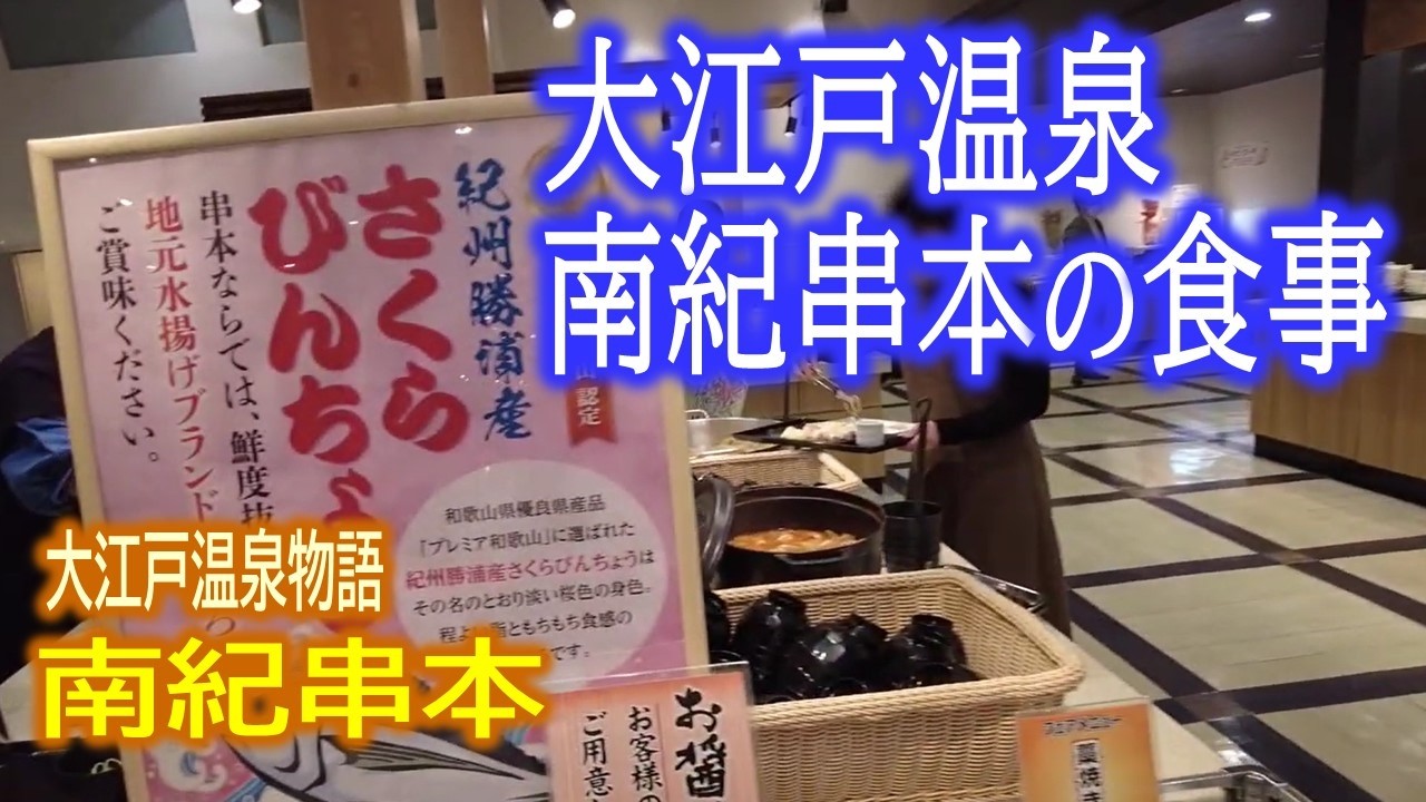 ぷら宿｜大江戸温泉物語 南紀串本 (食事編) ～ 夕・朝バイキング 全メニュー紹介