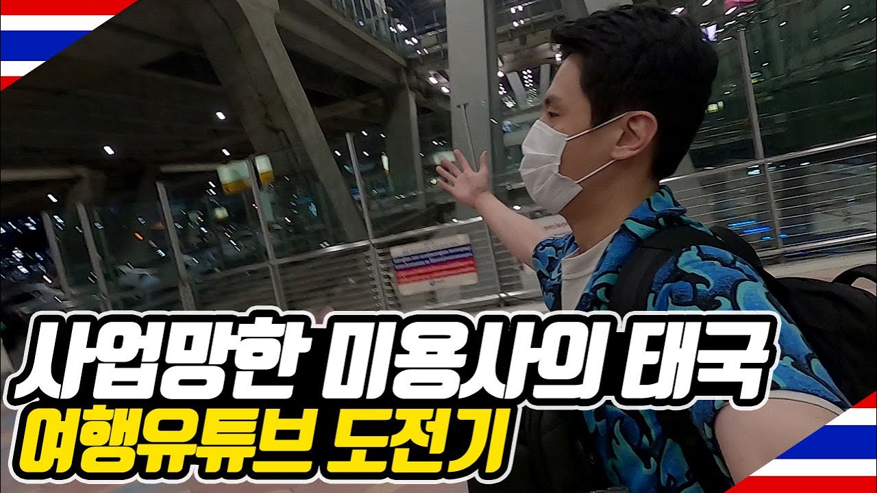 본업 : 미용사, 꿈 : 세계여행유튜버 김해공항에서 인천공항거쳐 태국방콕까지 - 세계여행[1]