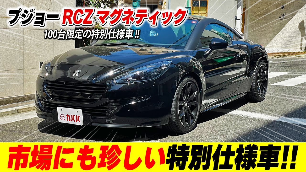 100台限定のレア車！ブラックに彩られた超綺麗なRCZが登場！！【RCZ マグネティック】
