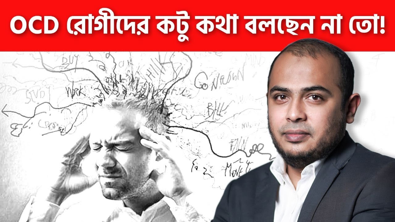 OCD রোগী কেন চিকিৎসার পরও সুস্থ হচ্ছে না?