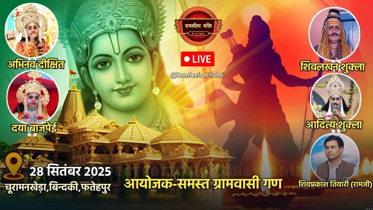 भव्य विशाल धनुष यज्ञ महोत्सव का चूरामनखेड़ा,बिंदकी, जनपद-फतेहपुर से सीधा प्रसारण