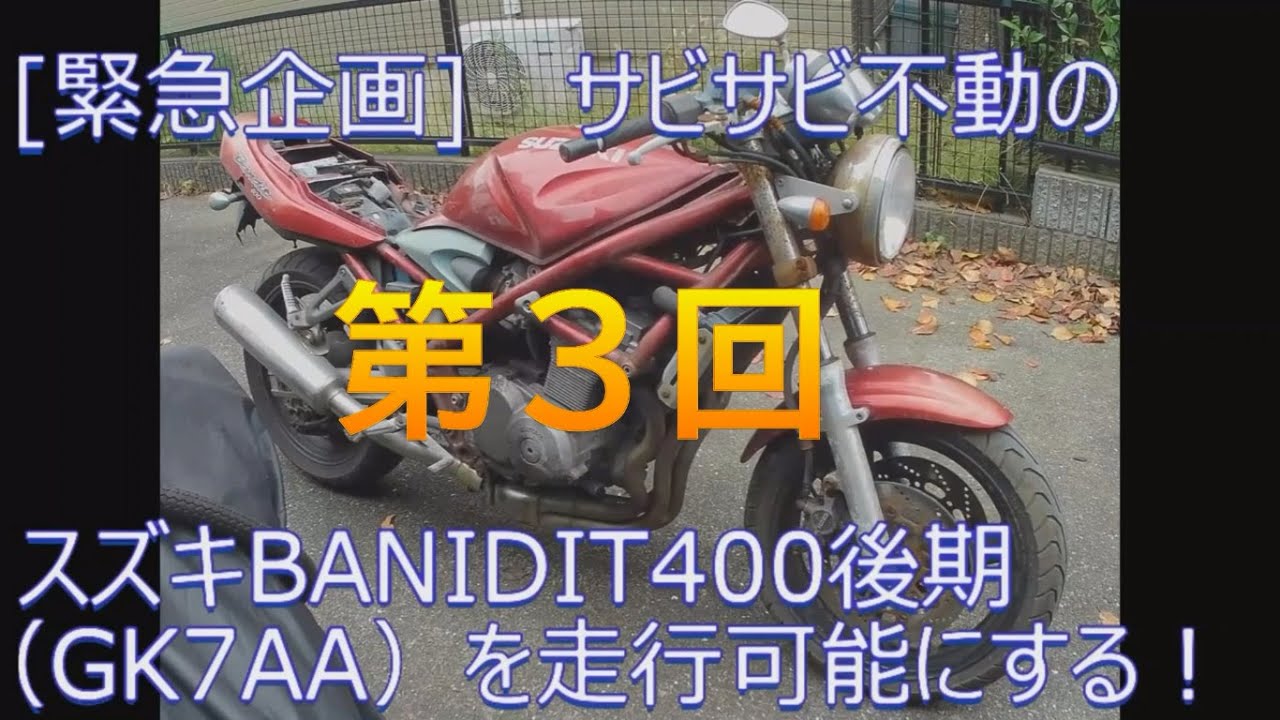 [緊急企画] サビサビ不動のスズキBANIDIT400後期（GK7AA）CHAP#03 折れたマフラーステーを何とかする間、溶融したリアフェンダーの対処とか、やる気を高めるためトップブリッジ磨きも。