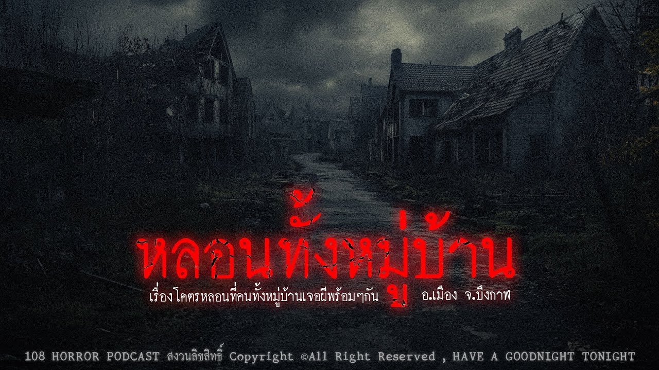 หลอนทั้งหมู่บ้าน (จ.บึงกาฬ) | 108 เรื่องหลอน PODCAST EP.472