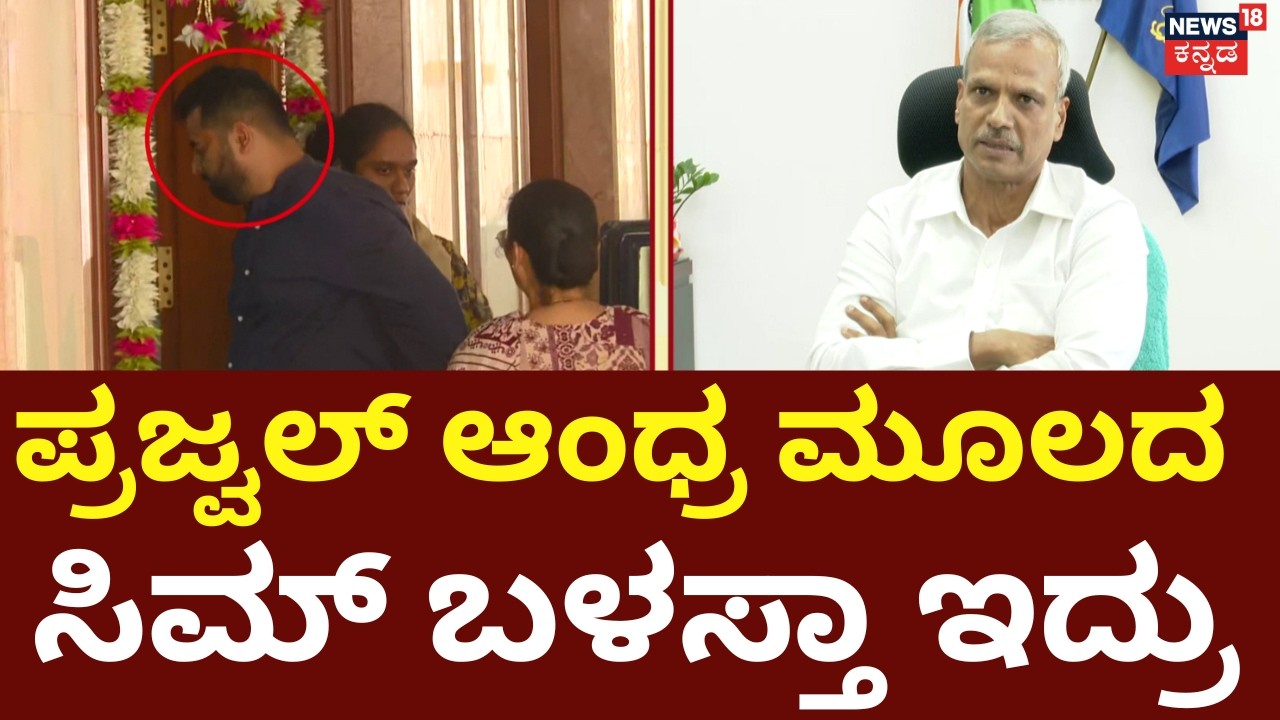 DGP Alok Kumar On Prajwal Revanna Jail Mobile : ಪ್ರಜ್ವಲ್ ಬಳಿ ಮೊಬೈಲ್ ಪತ್ತೆ!