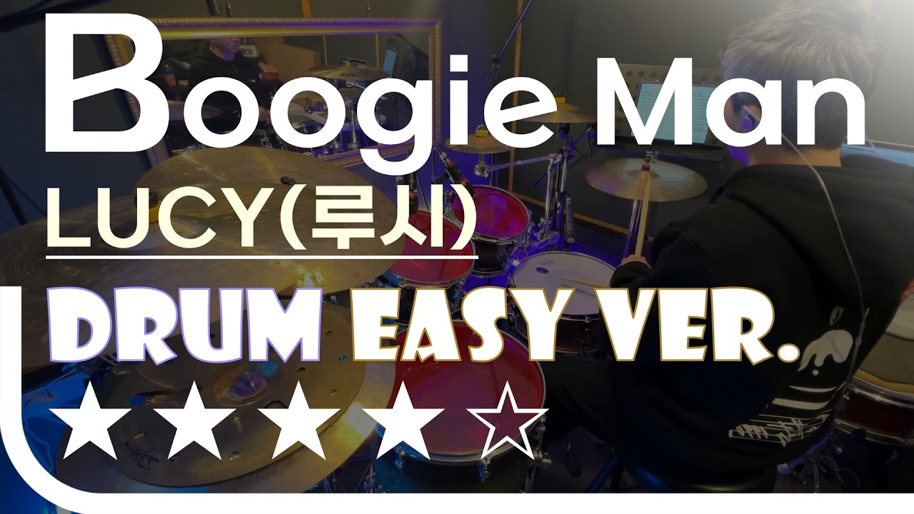 Boogie Man - LUCY(루시) Easy Drum Ver. 드럼 쉬운 버전. 악보 EZPIC  [★★★★☆]
