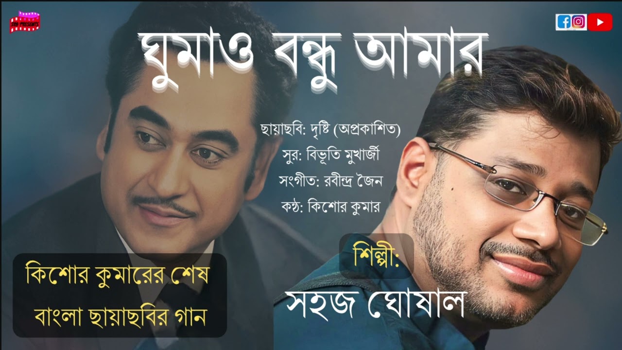Ghumao Bondhu Amar - Kishore Kumar's Last Bengali Film Song | Cover by Sahaj Ghosal
