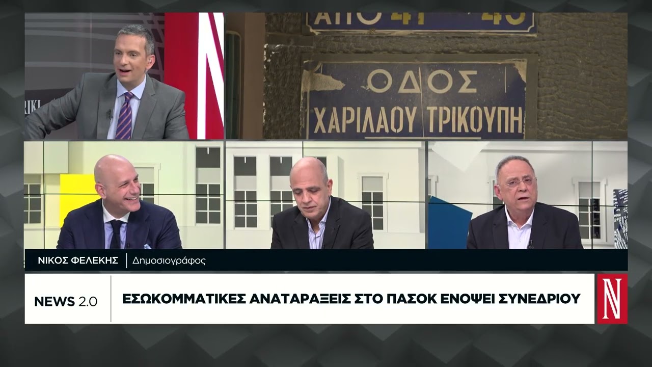 Εσωκομματικές αναταραχές στο ΠΑΣΟΚ ενόψει Συνέδριου